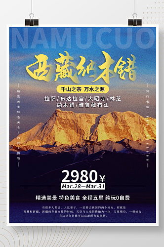 简约大气西藏纳木错山峰旅游海报