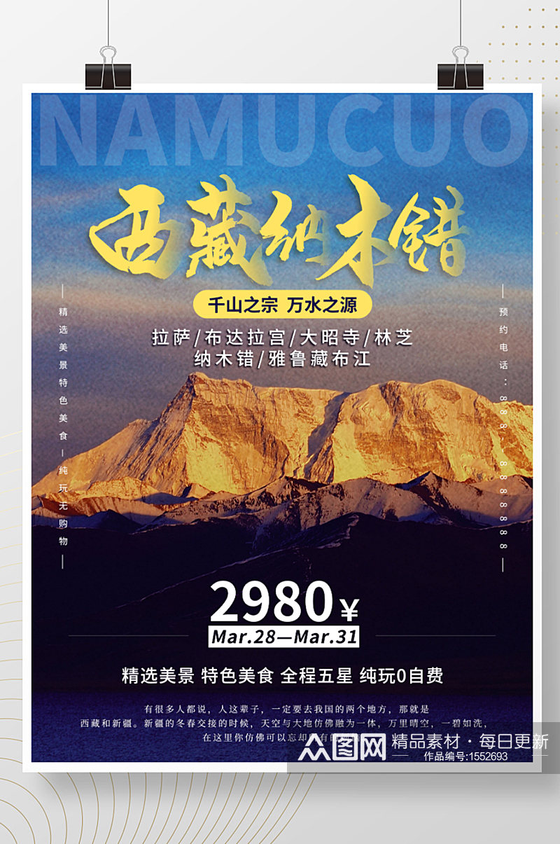 简约大气西藏纳木错山峰旅游海报素材