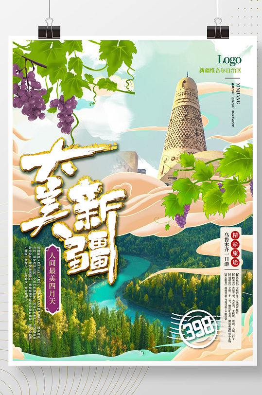 新疆中国风旅游海报
