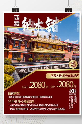 云南西藏纳木错旅游海报