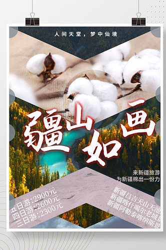 新疆旅游棉花海报
