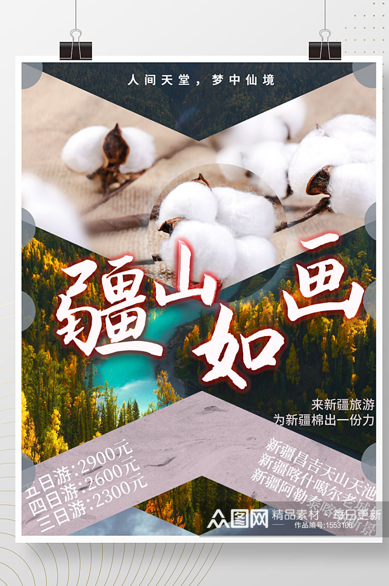新疆旅游棉花海报素材