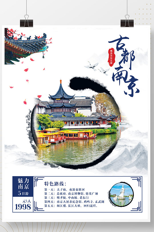 原创中国风南京五日游海报