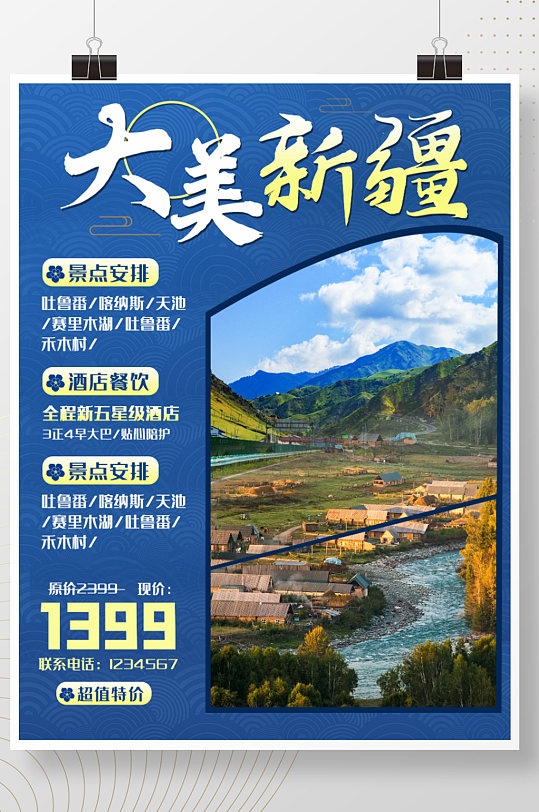 大美新疆旅游宣传海报