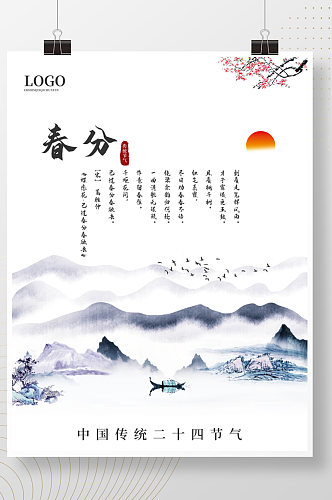 传统二十四节气之春分山水中国风海报公益