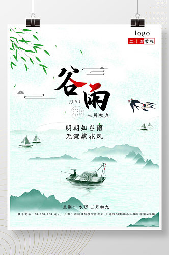 四月节日二十四节气谷雨古风复古插画海报