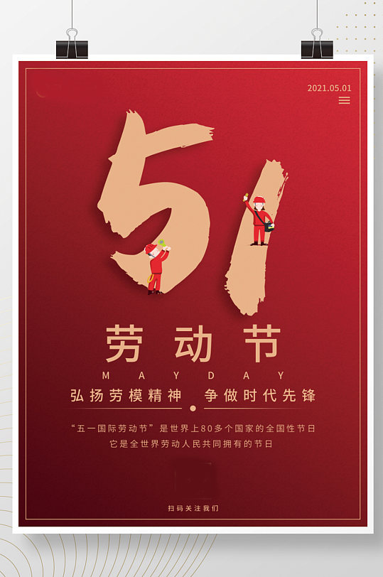 简约五一劳动节节日宣传海报图片-简约五一劳动节节日宣传海报设计
