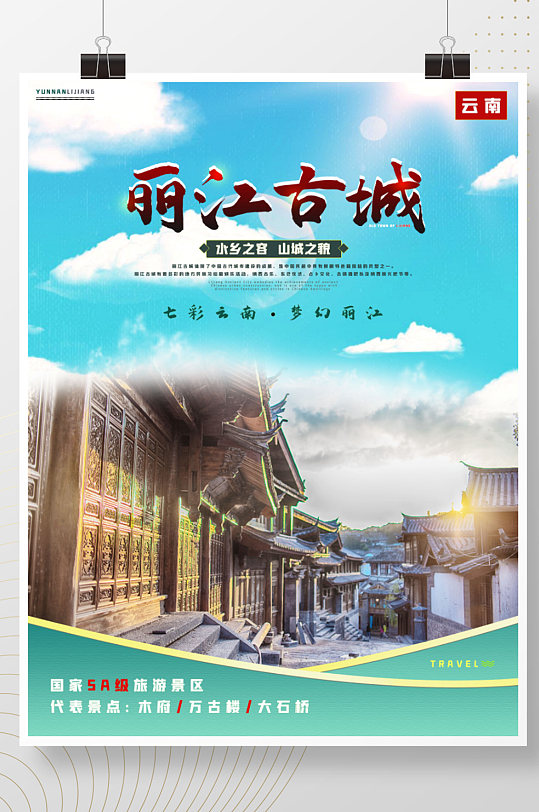 云南之丽江古城旅游海报