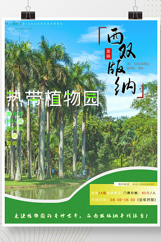 云南西双版纳旅游区海报