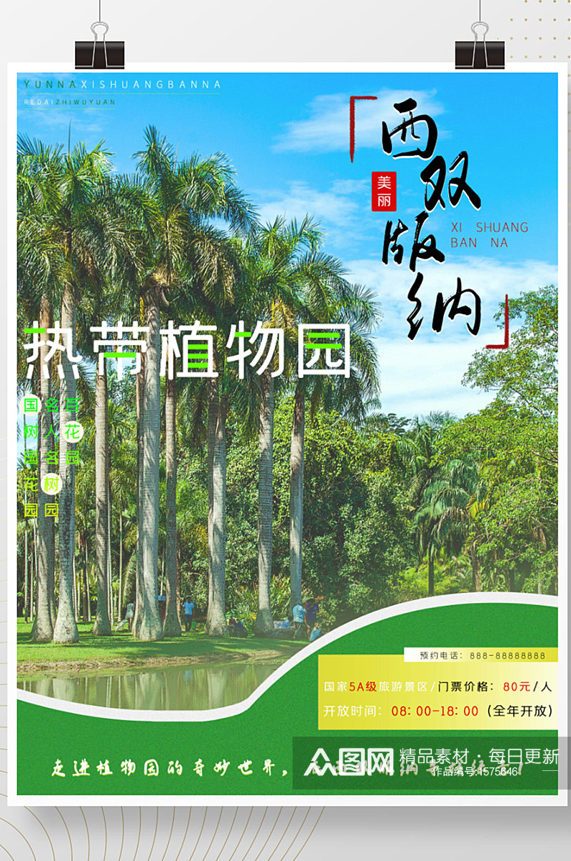 云南西双版纳旅游区海报素材