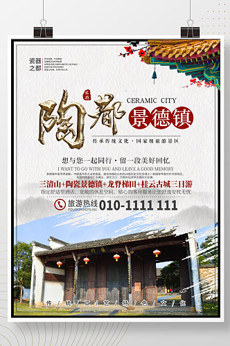 江西景德镇陶瓷之都旅游海报