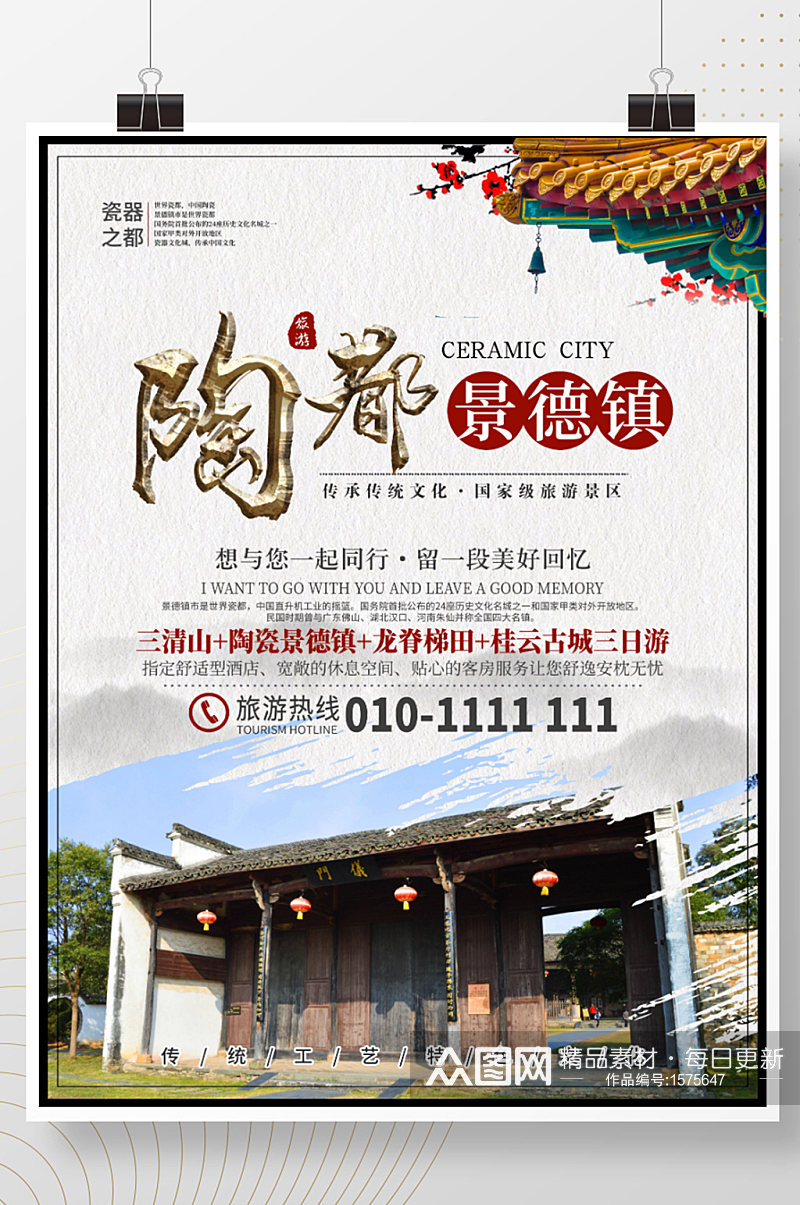 江西景德镇陶瓷之都旅游海报素材