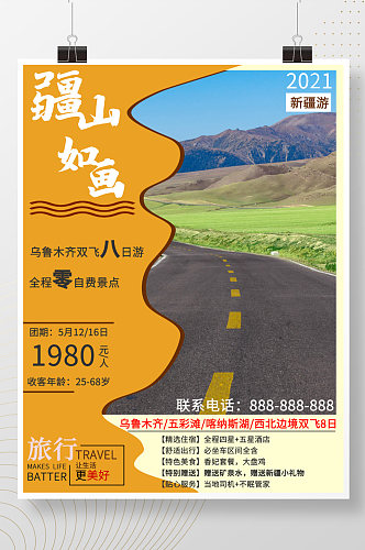 新疆旅游海报节日旅游