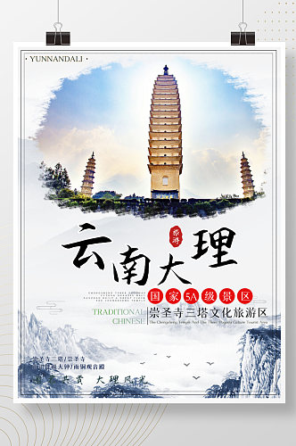 云南之大理崇圣寺三塔文化旅游区海报