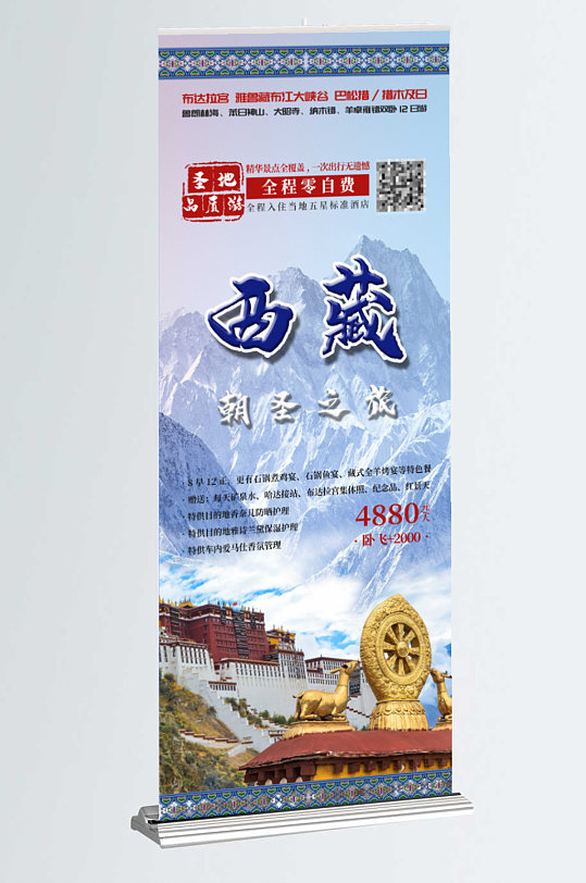 圣地西藏旅游展架