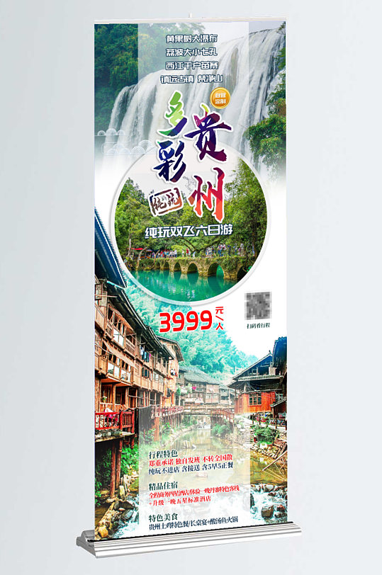 贵州旅游春款海报展架