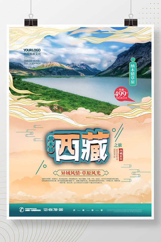 简约文艺手绘风西藏纳木错旅游海报