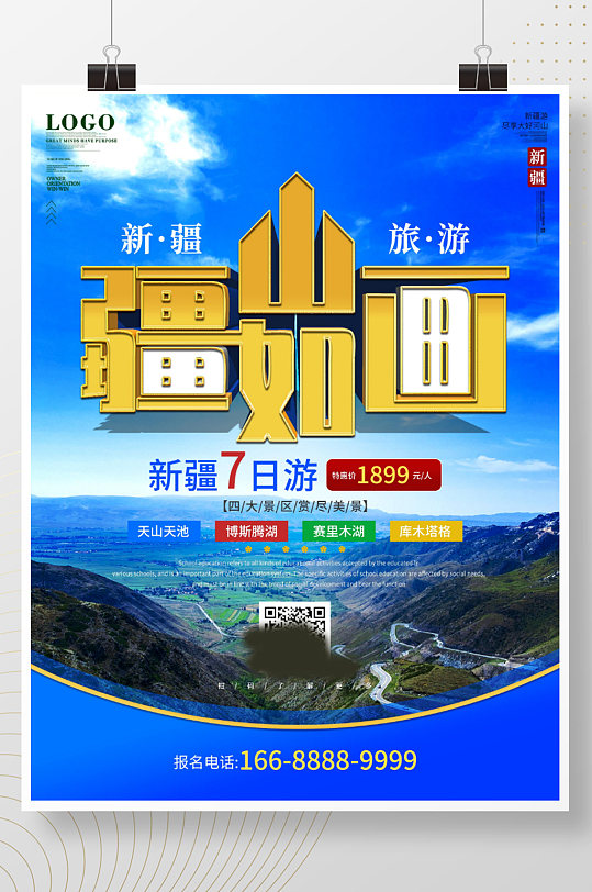 简约风新疆旅游宣传海报