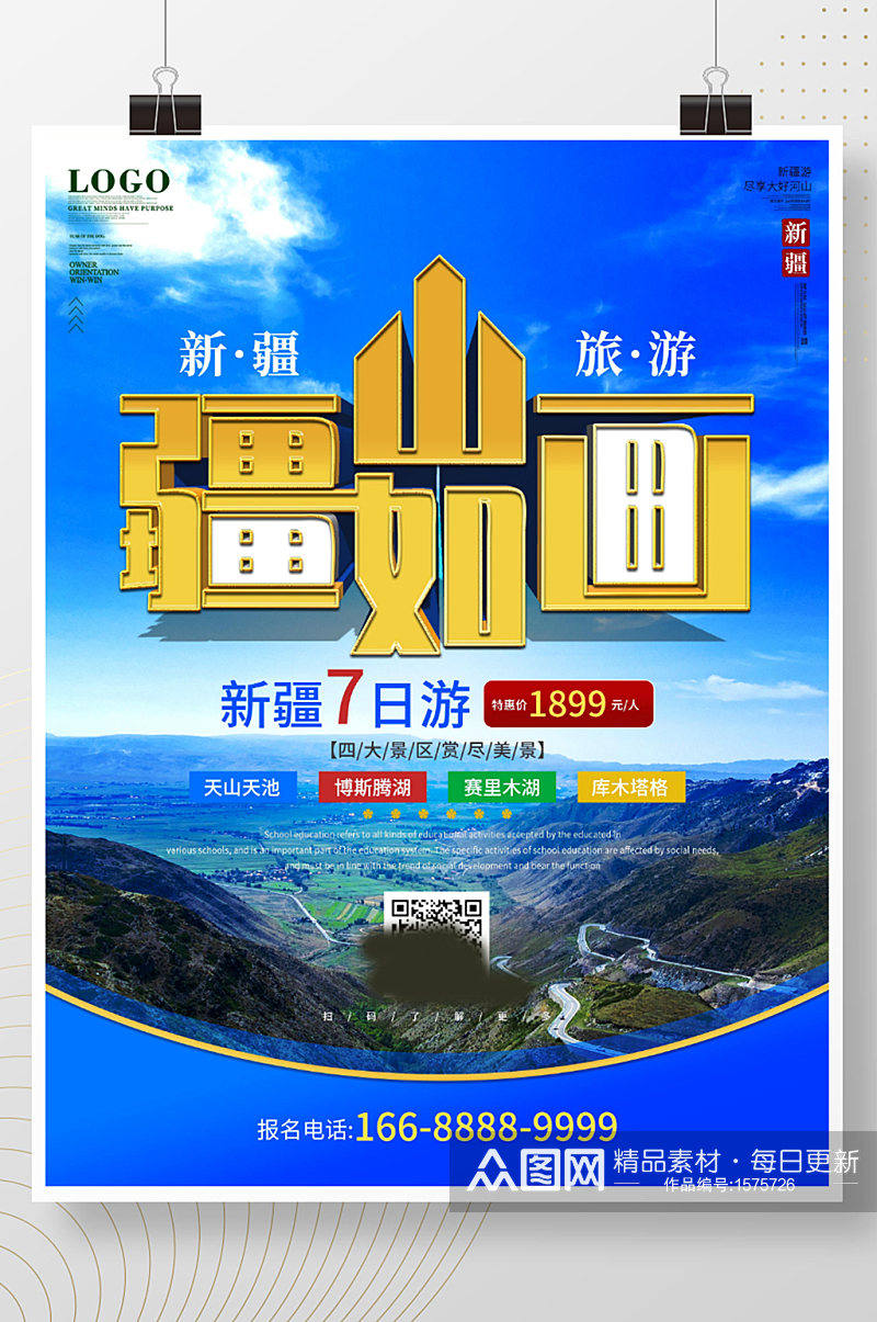 简约风新疆旅游宣传海报素材