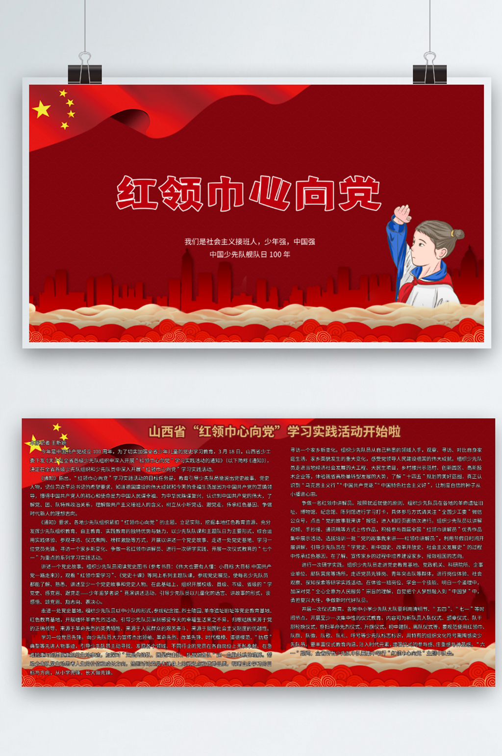 红领巾心向党展板素材