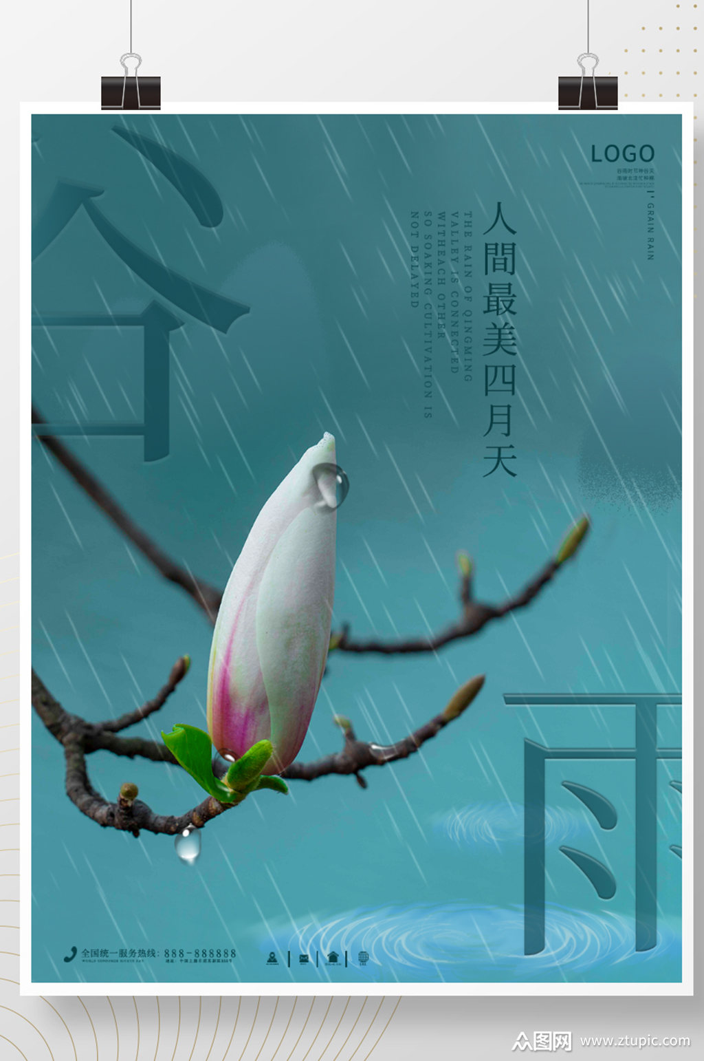 谷雨海报谷雨节气春天春季踏青展板素材