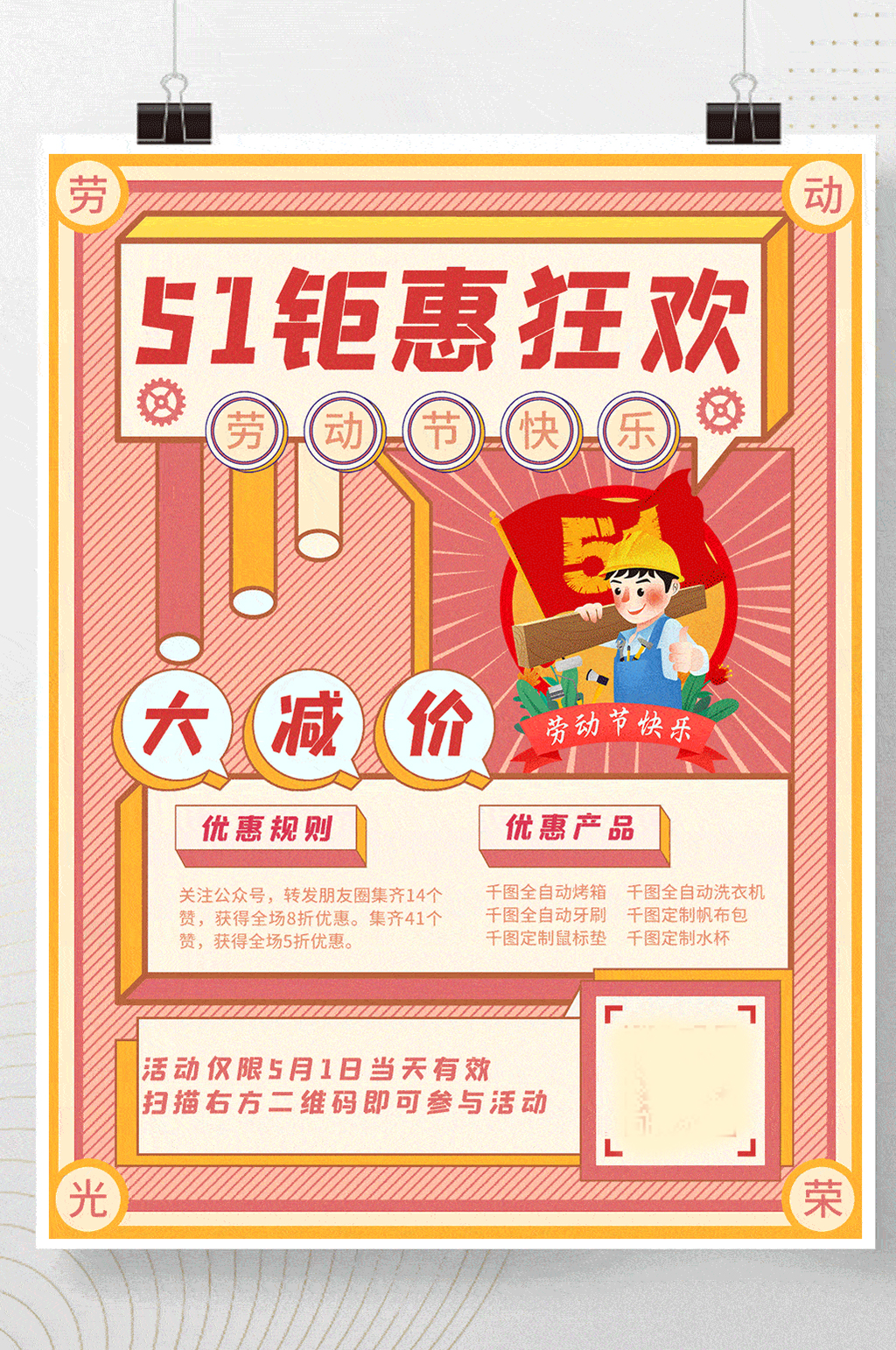 復(fù)古風(fēng)五一勞動(dòng)節(jié)51商場(chǎng)活動(dòng)促銷動(dòng)態(tài)海報(bào)素材