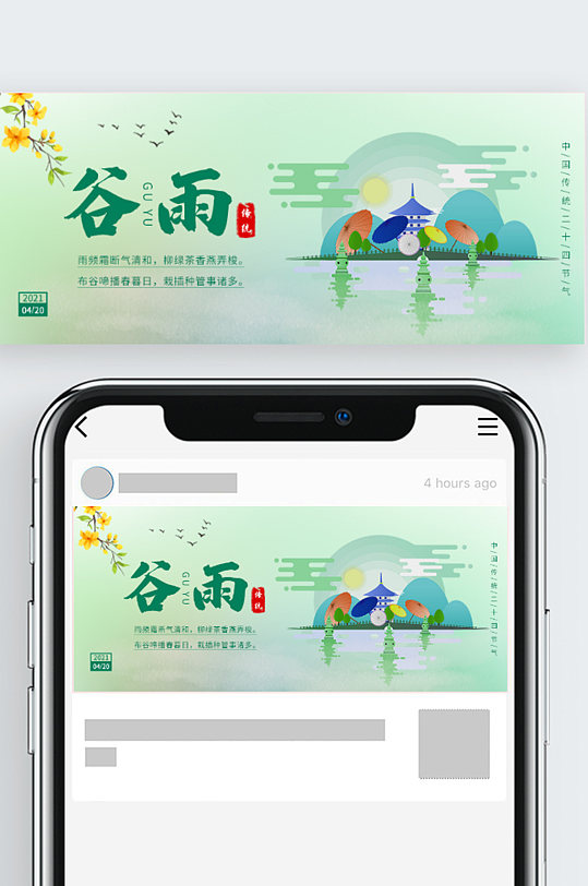 中国传统节气谷雨微信公众号封面图源文件