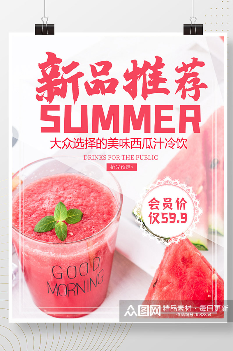 冷饮店宣传海报果汁饮品推荐展架西瓜汁素材素材