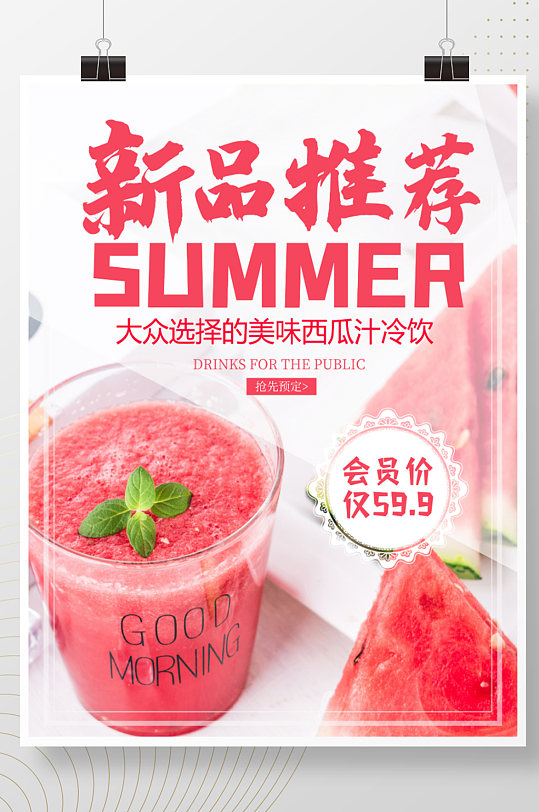 冷饮店宣传海报果汁饮品推荐展架西瓜汁素材