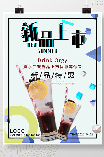 夏季饮品新品上市促销优惠奶茶饮料简约海报