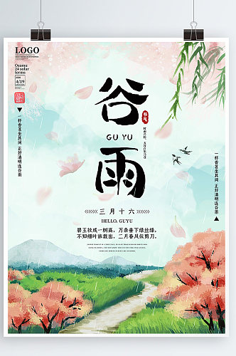 小清新传统24节气谷雨宣传海报