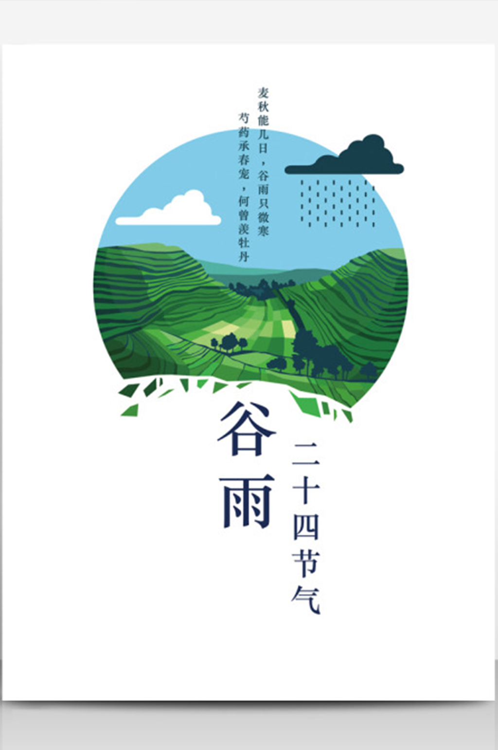 清新二十四节气谷雨海报设计