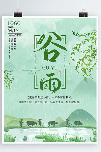 中国传统文化节气谷雨竖版海报