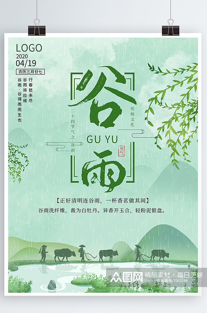 中国传统文化节气谷雨竖版海报素材