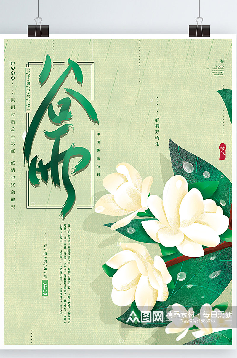 原创手绘文艺典雅山茶花传统节气谷雨海报素材