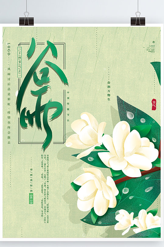 原创手绘文艺典雅山茶花传统节气谷雨海报