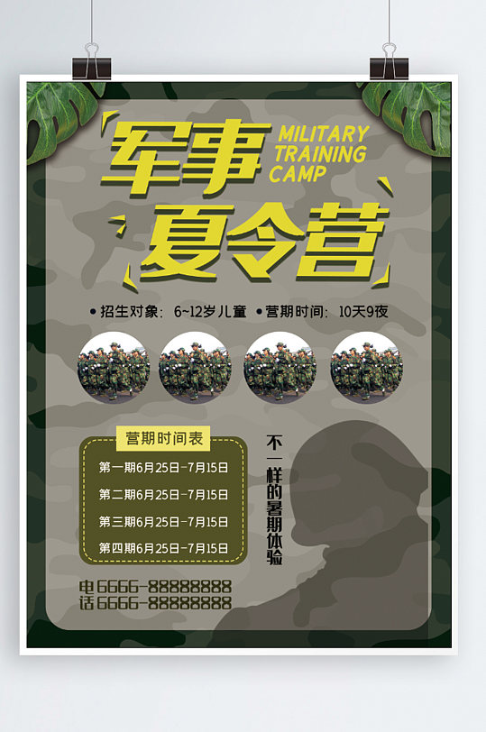 军事夏令营集结宣传海报军事夏令营宣传展示海报立即下载绿色军事