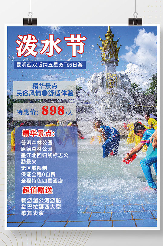 云南西双版纳泼水节宣传海报旅游海报