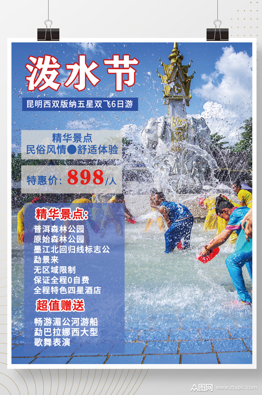 云南西双版纳泼水节宣传海报旅游海报