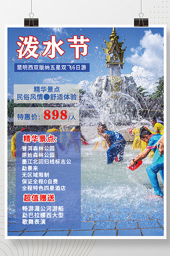 云南西双版纳泼水节宣传海报旅游海报