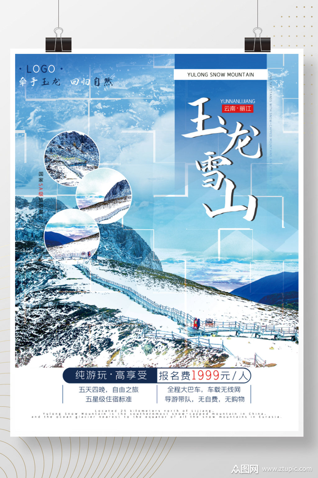 云南之丽江玉龙雪山旅游海报