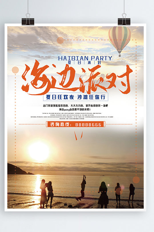 海边派对青春创意旅行旅游海报