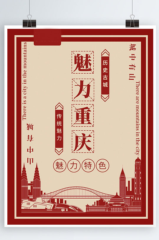 绚丽重庆旅游宣传海报