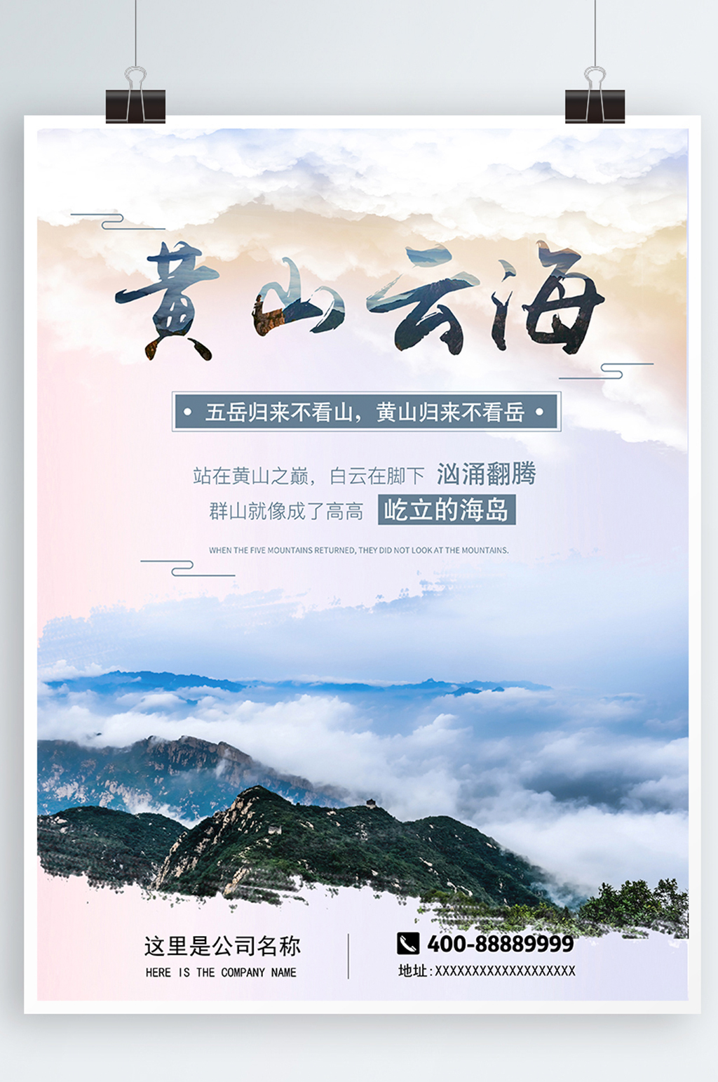 黄山旅游海报宣传素材