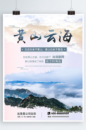 黄山旅游海报宣传