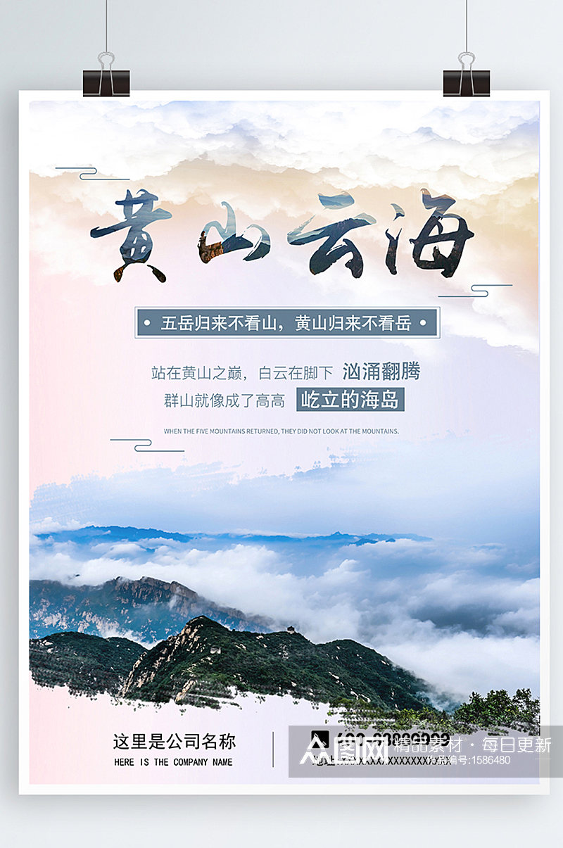 黄山旅游海报宣传素材