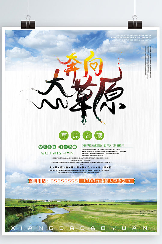 内蒙古大草原休闲旅行海报