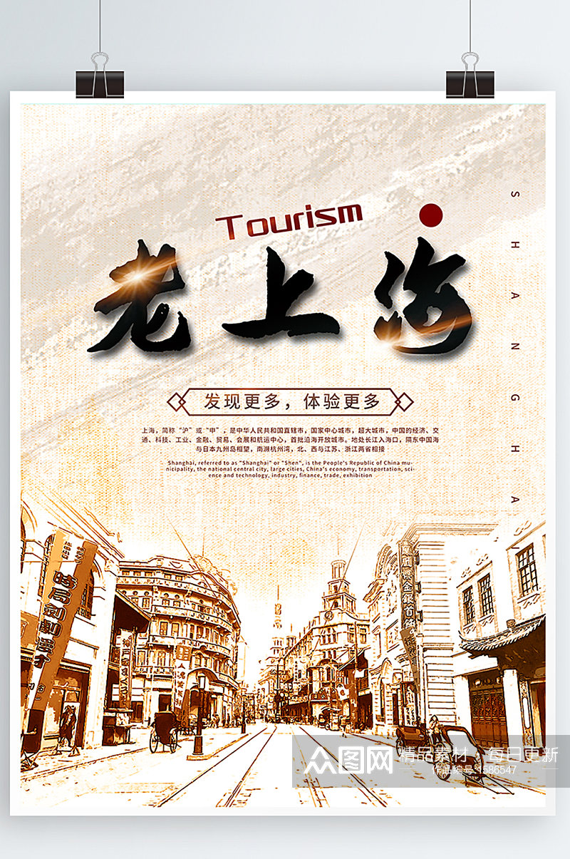 复古老上海创意旅游海报素材