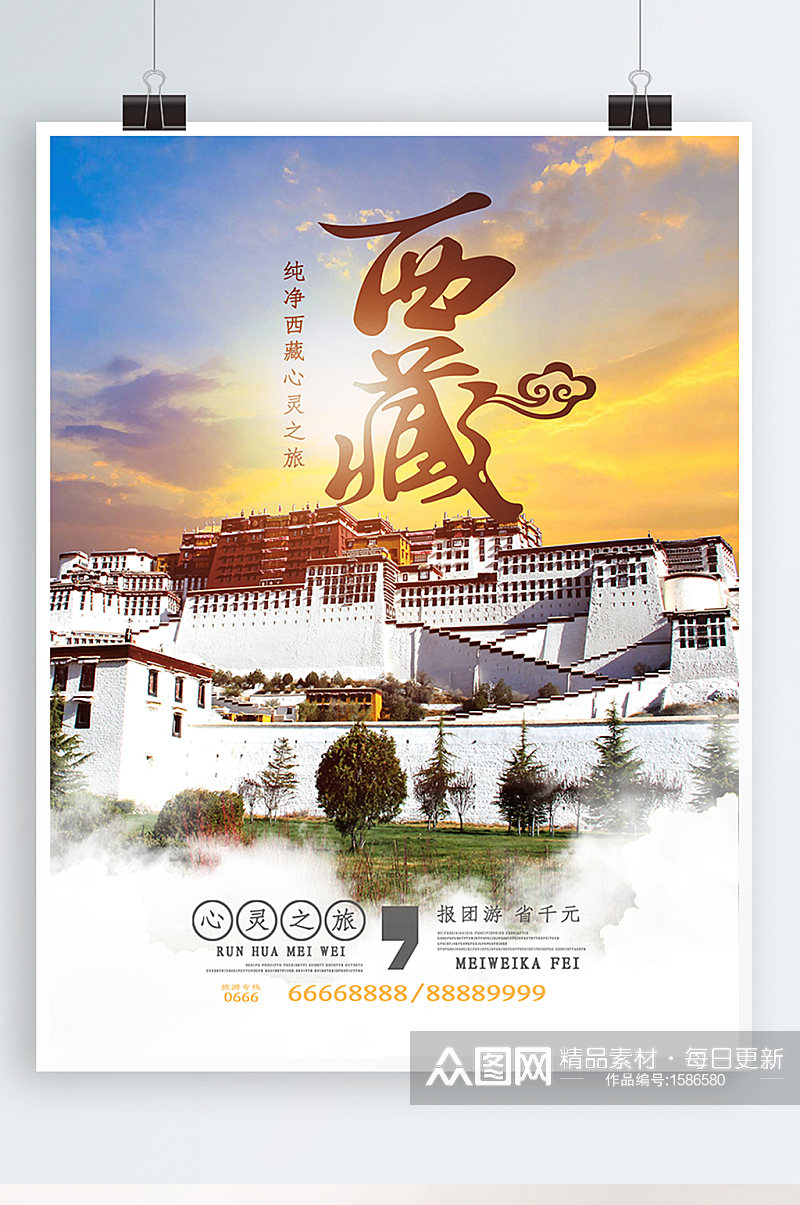 西藏纯净心灵之旅宣传海报设计素材