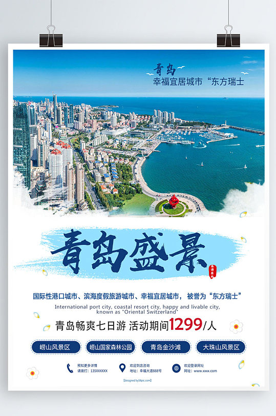 蓝色小清新青岛旅游海报